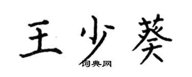 何伯昌王少葵楷書個性簽名怎么寫