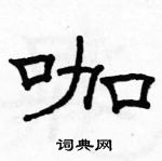 駱恆光寫的硬筆隸書咖