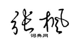 梁錦英張楓草書個性簽名怎么寫