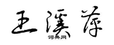 曾慶福王溪萍草書個性簽名怎么寫