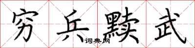 荊霄鵬窮兵黷武楷書怎么寫