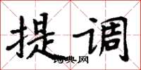 周炳元提調楷書怎么寫