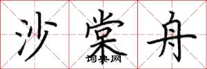 荊霄鵬沙棠舟楷書怎么寫