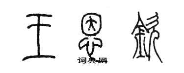 陳墨王恩欽篆書個性簽名怎么寫