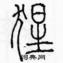 余巨力寫的硬筆篆書猩