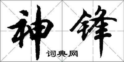 胡問遂神鋒行書怎么寫