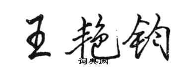 駱恆光王艷鈞行書個性簽名怎么寫