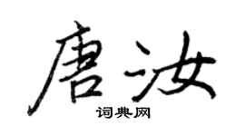 王正良唐汝行書個性簽名怎么寫