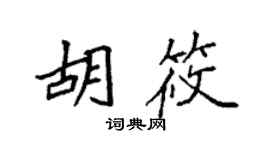 袁強胡筱楷書個性簽名怎么寫