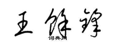 梁錦英王余鋒草書個性簽名怎么寫