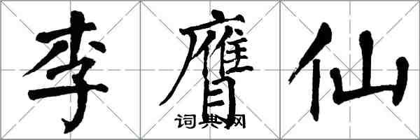 翁闓運李膺仙楷書怎么寫