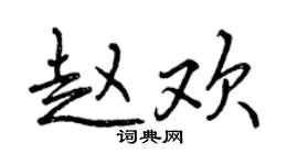 曾慶福趙歡行書個性簽名怎么寫