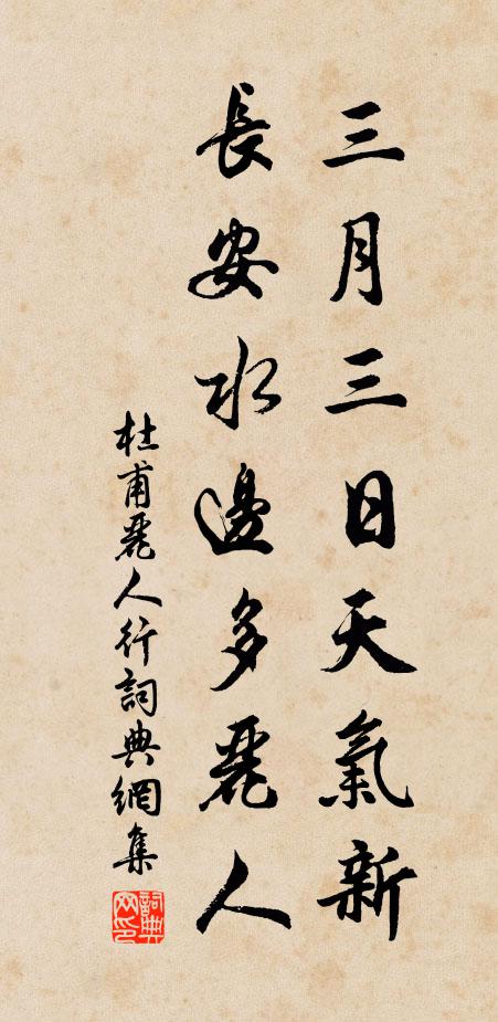 杜甫三月三日天氣新,長安水邊多麗人。書法作品欣賞