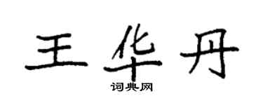 袁強王華丹楷書個性簽名怎么寫