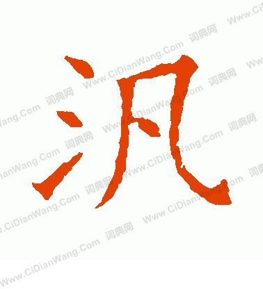 蘇孝慈墓誌寫的泛