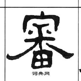 王福庵千字文中審的寫法