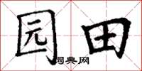 丁謙園田楷書怎么寫