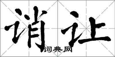 翁闓運誚讓楷書怎么寫