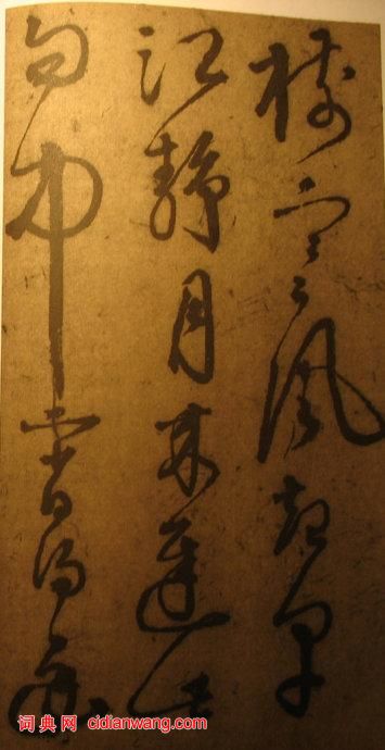李東陽草書《自書詩》