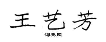 袁強王藝芳楷書個性簽名怎么寫
