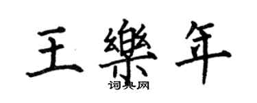 何伯昌王樂年楷書個性簽名怎么寫