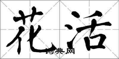 翁闓運花活楷書怎么寫