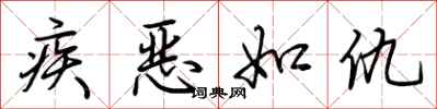 荊霄鵬疾惡如仇行書怎么寫
