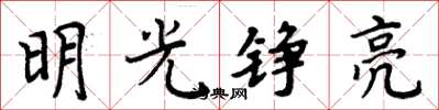 周炳元明光錚亮楷書怎么寫