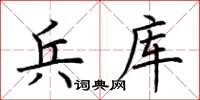 荊霄鵬兵庫楷書怎么寫