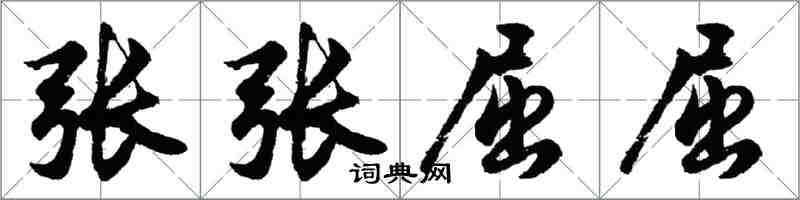 胡問遂張張屈屈行書怎么寫