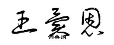 曾慶福王異恩草書個性簽名怎么寫