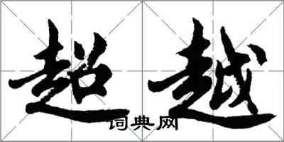 胡問遂超越行書怎么寫