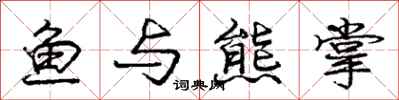 龐中華魚與熊掌行書怎么寫