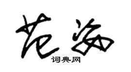 朱錫榮范姿草書個性簽名怎么寫