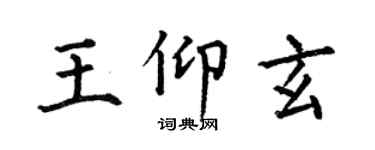何伯昌王仰玄楷書個性簽名怎么寫
