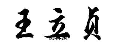 胡問遂王立貞行書個性簽名怎么寫