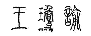 陳墨王瓊諭篆書個性簽名怎么寫