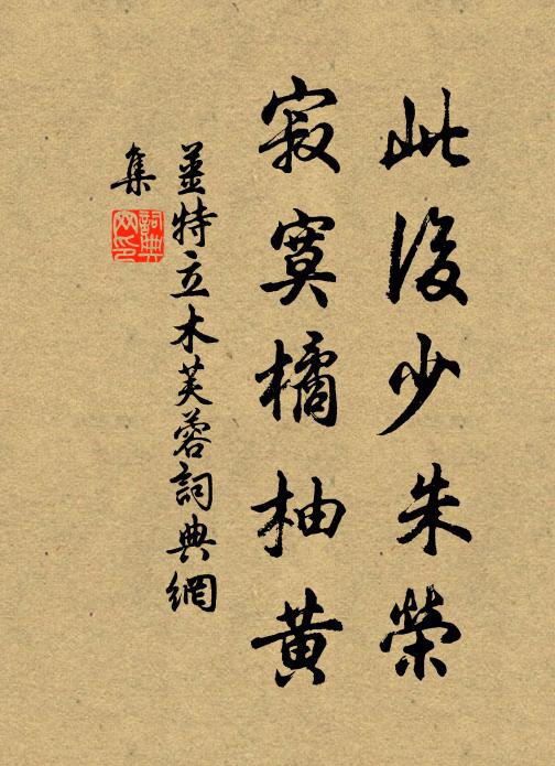 橫穿異義作同體,立取貴綬驅雄騶 詩詞名句