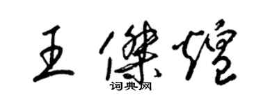 梁錦英王傑煌草書個性簽名怎么寫