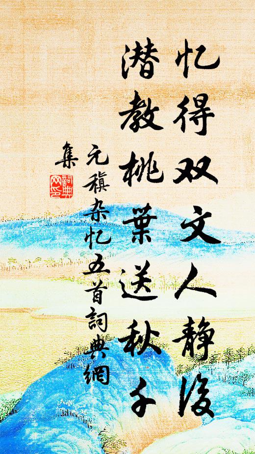 短書封了憑金線 詩詞名句