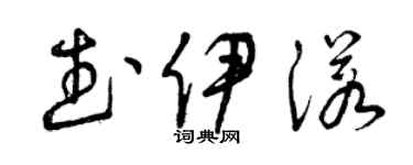 曾慶福武伊諾草書個性簽名怎么寫