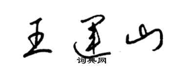 梁錦英王運山草書個性簽名怎么寫
