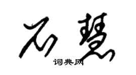 朱錫榮石慧草書個性簽名怎么寫