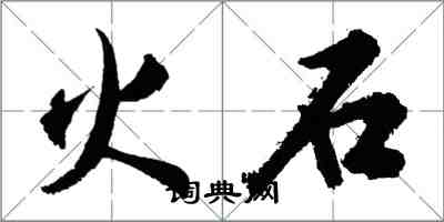 胡問遂火石行書怎么寫