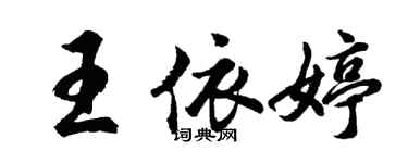 胡問遂王依婷行書個性簽名怎么寫