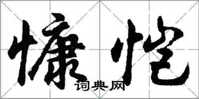 胡問遂慷愷行書怎么寫