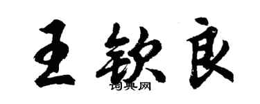 胡問遂王欽良行書個性簽名怎么寫