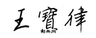 王正良王寶律行書個性簽名怎么寫