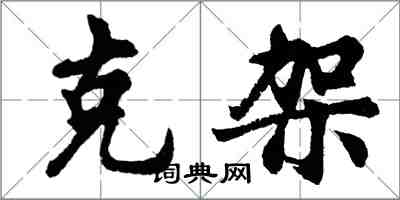 胡問遂克架行書怎么寫