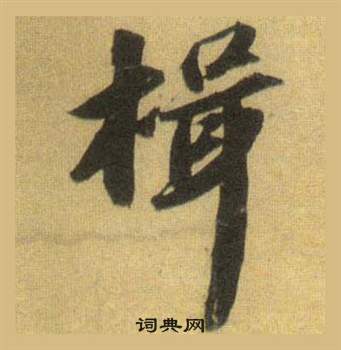 鄬篆書書法_鄬字書法_篆書字典